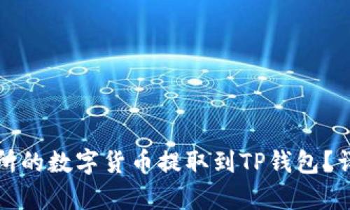 如何将交易所的数字货币提取到TP钱包？详细步骤解析