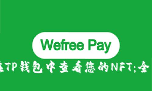 如何在TP钱包中查看您的NFT:全面指南