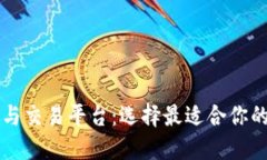 掌握数字钱包与交易平台：选择最适合你的数字