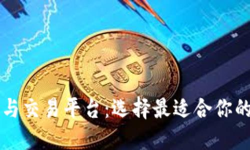 掌握数字钱包与交易平台:选择最适合你的数字财务工具