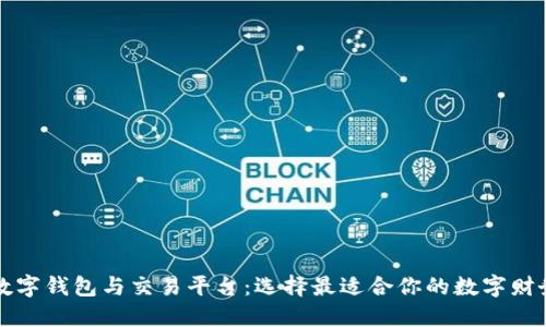 掌握数字钱包与交易平台:选择最适合你的数字财务工具