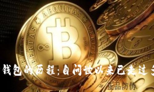 探讨TP钱包的历程:自问世以来已走过多少年?