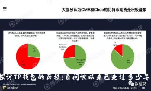 探讨TP钱包的历程:自问世以来已走过多少年?