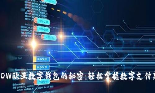 揭开EDW欧亚数字钱包的秘密:轻松掌握数字支付新趋势
