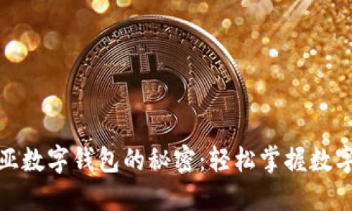 揭开EDW欧亚数字钱包的秘密:轻松掌握数字支付新趋势
