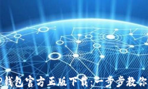 轻松获取TP钱包官方正版下载:一步步教你下载和安装