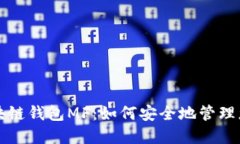 深入探讨区块链钱包MF：如何安全地管理您的数字