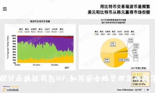 深入探讨区块链钱包MF:如何安全地管理您的数字资产