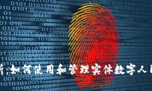 全面解析:如何使用和管理实体数字人民币钱包