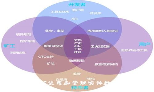 全面解析:如何使用和管理实体数字人民币钱包