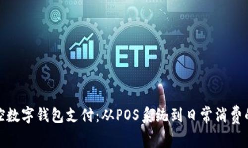 轻松掌控数字钱包支付:从POS系统到日常消费的全攻略