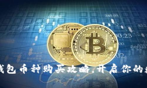 快速掌握TP钱包币种购买攻略,开启你的数字资产之旅