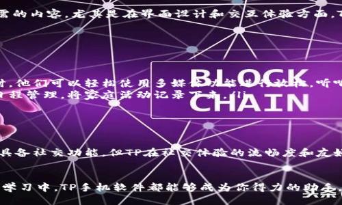 

  探索TP手机软件的全新功能与使用体验/  

关键词

 guanjianci TP手机软件, 手机应用, 软件功能, 用户体验, 移动应用/ guanjianci 

引言
在如今这个手机无处不在的时代，各种手机软件层出不穷，成为人们日常生活的重要组成部分。TP手机软件作为一种备受关注的移动应用，提供了丰富的功能和令人愉悦的用户体验。那么，TP手机软件到底有哪些值得一探究竟的特点和用法呢？接下来，让我们一起深入挖掘这款软件的魅力。

TP手机软件的概述
TP手机软件是一款集多功能于一身的移动应用，定位于提供给用户更高效、便捷的使用体验。无论你是在社交、娱乐还是工作方面，TP手机软件都力求满足各种需求。其设计风格简约大方，界面友好，让人使用起来毫无负担。这样的设计理念是迎合现代用户的审美，同时也更符合大众的操作习惯。

软件的主要功能
TP手机软件的核心竞争力在于丰富而实用的功能。以下是一些主要功能的介绍：

ul
listrong社交功能：/strongTP手机软件能够方便地连接各大社交平台，让用户随时随地与朋友保持联系。无论是发消息、打电话，还是分享生活点滴，TP都能为用户提供流畅的体验。/li
listrong日程管理：/strong这一功能使得用户能够高效地管理日常事务，方便设置提醒和安排事件。用户还可以通过日历查看即将到来的活动，保证不遗漏重要日子。/li
listrong多媒体应用：/strongTP软件中的多媒体功能相当强大，支持视频播放和图片编辑。用户可以在此处理日常拍摄的照片，更加便捷地与朋友分享无忧。/li
listrong定制化设置：/strong用户能够根据个人喜好，对软件界面进行个性化设置，这样在使用上更具黏性与趣味性。/li
listrong安全性：/strong现代用户对于隐私保护关注度越来越高，TP软件在这方面做得相当出色，提供多重安全措施，保障用户信息安全。/li
/ul

用户体验的独特之处
当谈到TP手机软件的用户体验时，可以说它的设计考量了各个年龄段用户的需求。无论你是年轻的学生，还是忙碌的上班族，都能在这个软件中找到所需的内容。尤其是在界面设计和交互体验方面，TP手机软件反复试验的结果显而易见。为了确保操作的流畅性和直观性，软件团队进行了大量的用户测试。

实际使用场景
那么，TP手机软件具体在日常生活中可以如何使用呢？让我们通过几个实际场景来看：

ul
listrong忙碌的上班族：/strong在工作中，上班族可以利用TP软件的日程管理功能，规划好每天的工作任务和会议提醒，避免遗忘重要事项。而在午休时，他们可以轻松使用多媒体功能进行放松，听听喜爱的音乐或看一集视频。/li
listrong家庭用户：/strong对于忙于家庭琐事的家长来说，TP手机软件的社交功能使得他们能够快速与朋友交流，分享育儿经验。同时，他们也能利用日程管理，将家庭活动记录下来。/li
listrong学生群体：/strong学生们也可以借助TP软件进行学习计划的制定，记录重要的考试日期。利用社交功能与同学们互相鼓励，共同进步。/li
/ul

与其他同类软件的对比
TP手机软件在市场上竞争激烈，有众多同类产品。然而，它凭借独特的功能、简约的界面以及良好的用户口碑，赢得了广泛的认可。例如，尽管许多软件都具备社交功能，但TP在社交体验的流畅度和友好度上却更胜一筹。同时，在多媒体处理和日程管理方面，TP也有其独到之处。相比于一些老牌软件，TP提供了更新的使用理念，更贴合用户需求。

总结
总的来说，TP手机软件不仅仅是一款普通的移动应用，它在多功能性与用户体验上实现了良好的平衡，适用于不同群体的用户。无论是在工作、生活还是学习中，TP手机软件都能够成为你得力的助手，帮助你高效地管理各种事务，提升生活品质。随着科技的发展以及用户需求的不断升级，相信TP手机软件未来还会不断进行迭代，为我们带来更多惊喜。

探索新的软件，总是让人心潮澎湃。如果你还没有试过TP手机软件，不妨亲自下载体验一下吧！无论是社交、工作还是娱乐，它都会成为你生活中不可或缺的一部分。