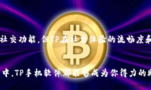 

  探索TP手机软件的全新功能与使用体验/  

关键词

 guanjianci TP手机软件, 手机应用, 软件功能, 用户体验, 移动应用/ guanjianci 

引言
在如今这个手机无处不在的时代，各种手机软件层出不穷，成为人们日常生活的重要组成部分。TP手机软件作为一种备受关注的移动应用，提供了丰富的功能和令人愉悦的用户体验。那么，TP手机软件到底有哪些值得一探究竟的特点和用法呢？接下来，让我们一起深入挖掘这款软件的魅力。

TP手机软件的概述
TP手机软件是一款集多功能于一身的移动应用，定位于提供给用户更高效、便捷的使用体验。无论你是在社交、娱乐还是工作方面，TP手机软件都力求满足各种需求。其设计风格简约大方，界面友好，让人使用起来毫无负担。这样的设计理念是迎合现代用户的审美，同时也更符合大众的操作习惯。

软件的主要功能
TP手机软件的核心竞争力在于丰富而实用的功能。以下是一些主要功能的介绍：

ul
listrong社交功能：/strongTP手机软件能够方便地连接各大社交平台，让用户随时随地与朋友保持联系。无论是发消息、打电话，还是分享生活点滴，TP都能为用户提供流畅的体验。/li
listrong日程管理：/strong这一功能使得用户能够高效地管理日常事务，方便设置提醒和安排事件。用户还可以通过日历查看即将到来的活动，保证不遗漏重要日子。/li
listrong多媒体应用：/strongTP软件中的多媒体功能相当强大，支持视频播放和图片编辑。用户可以在此处理日常拍摄的照片，更加便捷地与朋友分享无忧。/li
listrong定制化设置：/strong用户能够根据个人喜好，对软件界面进行个性化设置，这样在使用上更具黏性与趣味性。/li
listrong安全性：/strong现代用户对于隐私保护关注度越来越高，TP软件在这方面做得相当出色，提供多重安全措施，保障用户信息安全。/li
/ul

用户体验的独特之处
当谈到TP手机软件的用户体验时，可以说它的设计考量了各个年龄段用户的需求。无论你是年轻的学生，还是忙碌的上班族，都能在这个软件中找到所需的内容。尤其是在界面设计和交互体验方面，TP手机软件反复试验的结果显而易见。为了确保操作的流畅性和直观性，软件团队进行了大量的用户测试。

实际使用场景
那么，TP手机软件具体在日常生活中可以如何使用呢？让我们通过几个实际场景来看：

ul
listrong忙碌的上班族：/strong在工作中，上班族可以利用TP软件的日程管理功能，规划好每天的工作任务和会议提醒，避免遗忘重要事项。而在午休时，他们可以轻松使用多媒体功能进行放松，听听喜爱的音乐或看一集视频。/li
listrong家庭用户：/strong对于忙于家庭琐事的家长来说，TP手机软件的社交功能使得他们能够快速与朋友交流，分享育儿经验。同时，他们也能利用日程管理，将家庭活动记录下来。/li
listrong学生群体：/strong学生们也可以借助TP软件进行学习计划的制定，记录重要的考试日期。利用社交功能与同学们互相鼓励，共同进步。/li
/ul

与其他同类软件的对比
TP手机软件在市场上竞争激烈，有众多同类产品。然而，它凭借独特的功能、简约的界面以及良好的用户口碑，赢得了广泛的认可。例如，尽管许多软件都具备社交功能，但TP在社交体验的流畅度和友好度上却更胜一筹。同时，在多媒体处理和日程管理方面，TP也有其独到之处。相比于一些老牌软件，TP提供了更新的使用理念，更贴合用户需求。

总结
总的来说，TP手机软件不仅仅是一款普通的移动应用，它在多功能性与用户体验上实现了良好的平衡，适用于不同群体的用户。无论是在工作、生活还是学习中，TP手机软件都能够成为你得力的助手，帮助你高效地管理各种事务，提升生活品质。随着科技的发展以及用户需求的不断升级，相信TP手机软件未来还会不断进行迭代，为我们带来更多惊喜。

探索新的软件，总是让人心潮澎湃。如果你还没有试过TP手机软件，不妨亲自下载体验一下吧！无论是社交、工作还是娱乐，它都会成为你生活中不可或缺的一部分。