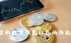 轻松获取数字钱包红包的终极指南！