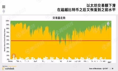 轻松获取数字钱包红包的终极指南!