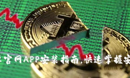 下载TP钱包：安卓官网APP安装指南，快速掌握安全数字资产管理