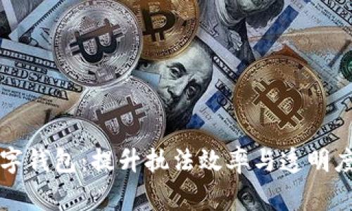 开启警察数字钱包:提升执法效率与透明度的未来工具