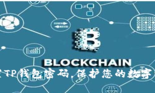 轻松重置TP钱包密码，保护您的数字资产安全