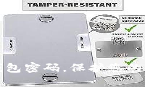 轻松重置TP钱包密码，保护您的数字资产安全