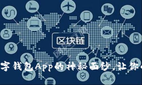 跃入未来:揭开NO数字钱包App的神秘面纱,让你的财务管理无忧无虑