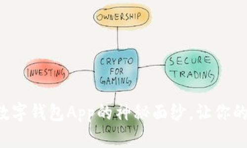 跃入未来:揭开NO数字钱包App的神秘面纱,让你的财务管理无忧无虑
