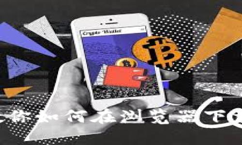 一步步教你如何在浏览器下载TP钱包!