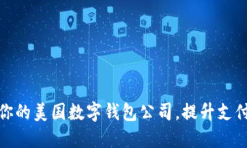 如何选择适合你的美国数字钱包公司,提升支付体验与安全性