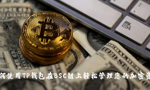 如何使用TP钱包在BSC链上轻松管理您的加密资产