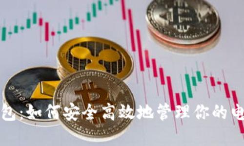 数字钱包:如何安全高效地管理你的电子资产