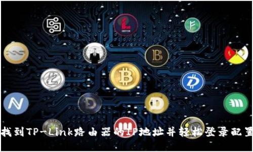 如何找到TP-Link路由器的IP地址并轻松登录配置界面
