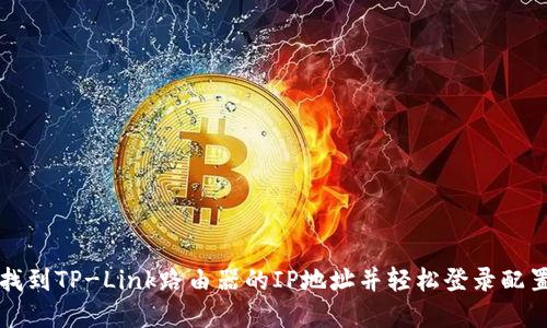 如何找到TP-Link路由器的IP地址并轻松登录配置界面