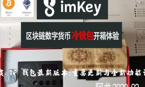 下载 TP 钱包最新版本:重要更新与全新功能详解