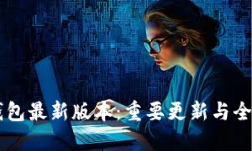 下载 TP 钱包最新版本:重要更新与全新功能详解