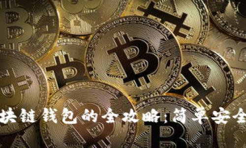 快速登录区块链钱包的全攻略:简单安全的步骤揭秘