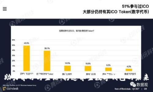 助力学习与生活:打造学生数字钱包的未来