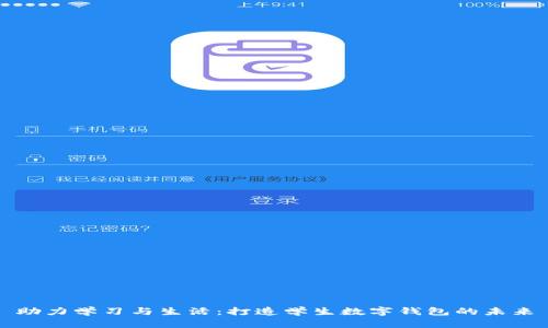 助力学习与生活:打造学生数字钱包的未来
