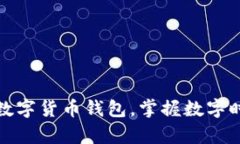 轻松下载央行数字货币钱包，掌握数字时代的财