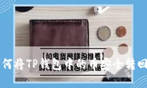轻松掌握:如何将TP钱包中的币安全转回OKEx交易所
