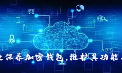 如何有效保养加密钱包,维护其功能与安全性