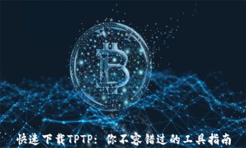 快速下载TPTP: 你不容错过的工具指南