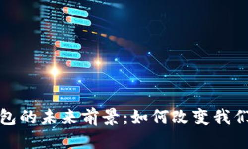 探索超级数字钱包的未来前景:如何改变我们生活的支付方式