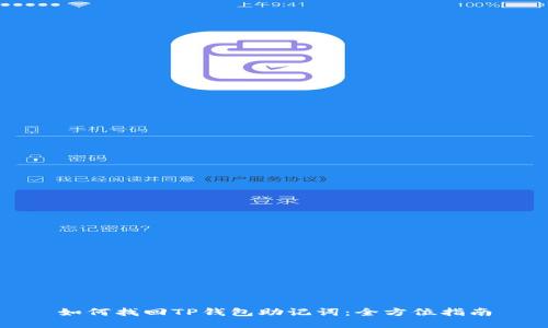 如何找回TP钱包助记词:全方位指南