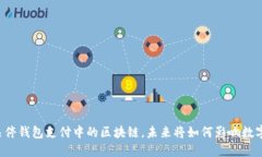 中国决定关停钱包支付中的区块链，未来将如何