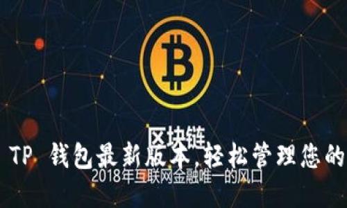 立即下载 TP 钱包最新版本,轻松管理您的加密资产!