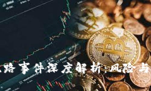 TP钱包跑路事件深度解析:风险与防范指南