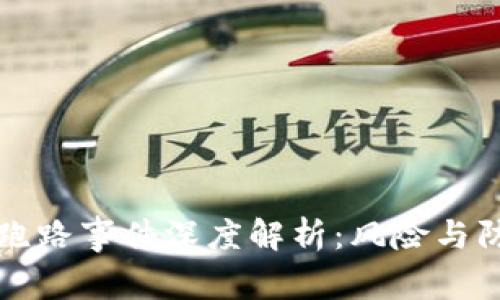 TP钱包跑路事件深度解析:风险与防范指南