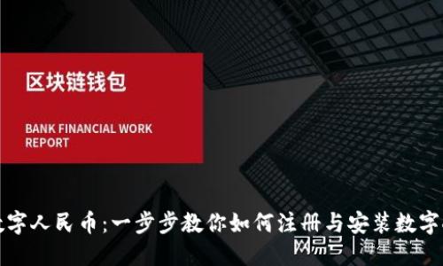 轻松掌控数字人民币:一步步教你如何注册与安装数字人民币钱包