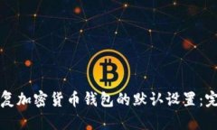 轻松恢复加密货币钱包的默认设置：完整指南