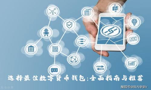 选择最佳数字货币钱包:全面指南与推荐